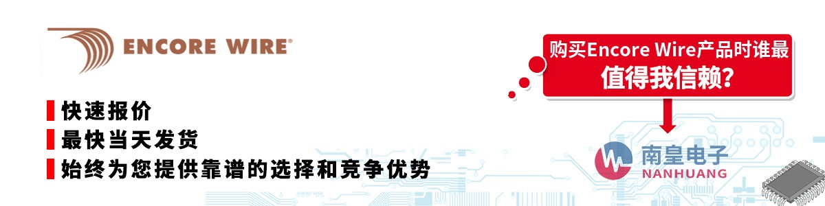 具备深厚代理资质的Encore Wire代理商-深圳市南皇电子有限公司